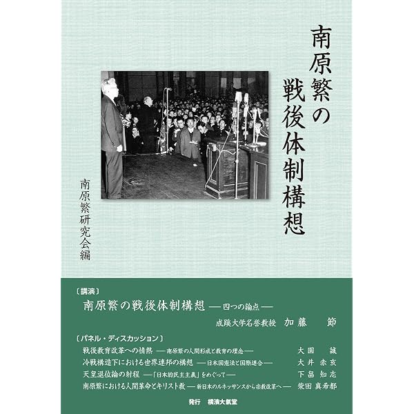 今、南原繁を読む | 板垣 雄三, 島薗 進, 鈴木 規夫, 伊藤 貴雄, 宮崎
