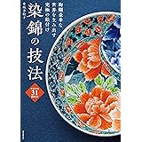 染錦の技法: 絢爛豪華な世界を生み出す究極の絵付け オリジナル31図案付き