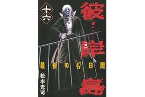 彼岸島　最後の４７日間（１６） (ヤングマガジンコミックス)