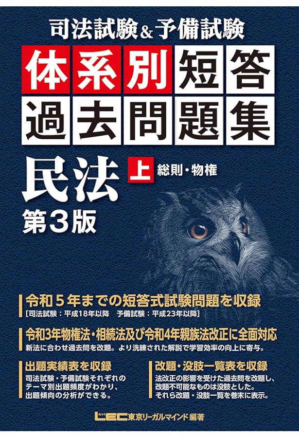 司法試験＆予備試験 体系別 短答過去問題集 刑法 第3版【平成18年～令