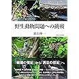 野生動物問題への挑戦