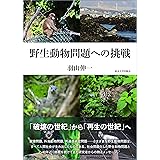 野生動物問題への挑戦