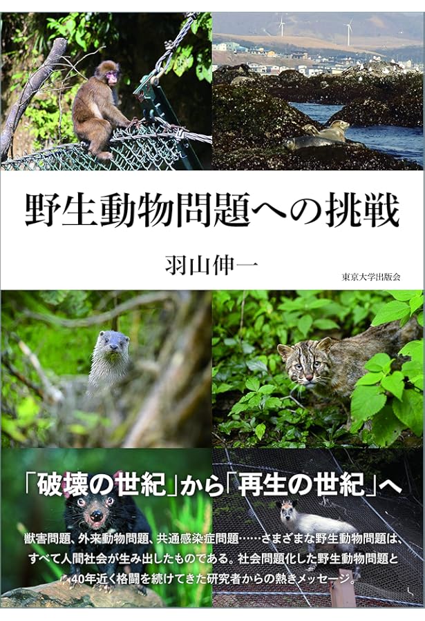 増補版 野生動物管理-理論と技術- | 羽山伸一, 三浦慎悟 |本 | 通販