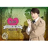 【Amazon.co.jp限定】2.5次元男子推しTV シーズン5　DVD-BOX(ポストカード付) [DVD]
