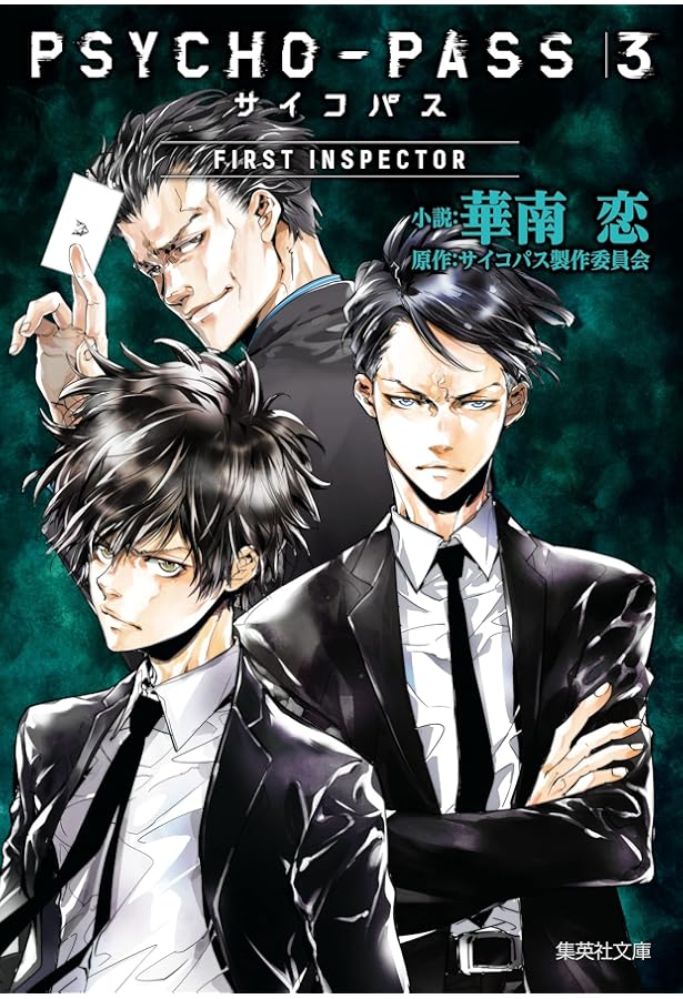 Amazon.co.jp: PSYCHO-PASS サイコパス 3 A (集英社文庫) : 吉上 亮
