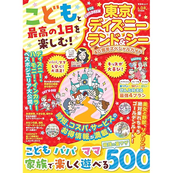 子どもといく 東京ディズニーリゾートナビガイド2023-2024 シール100枚