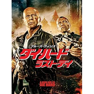 ダイ・ハード/ラスト・デイ(字幕版)