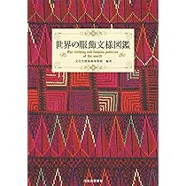 Ｓ【美品】世界織物文化図鑑 生活を彩る素材と民族の知恵 世界織物文化図鑑: 生活を彩る素材と民族の知恵 | ジョン ギロウ