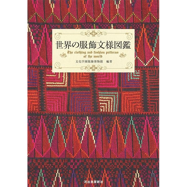 世界装飾文様図鑑 | DECORA - ORNAMENTAL MOTIFS OF THE WORLD | 高見