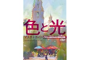 色と光マスターガイド　イラスト上達のための理論と実践