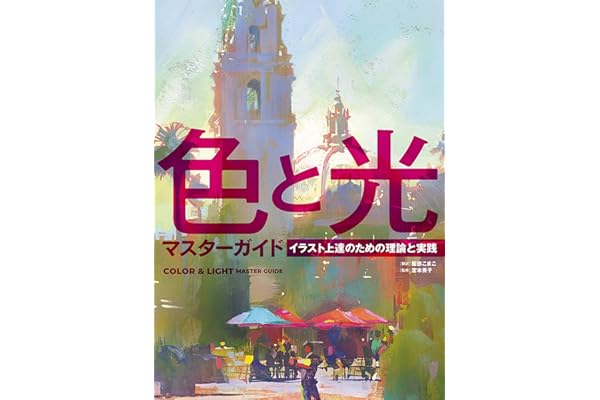 色と光マスターガイド　イラスト上達のための理論と実践