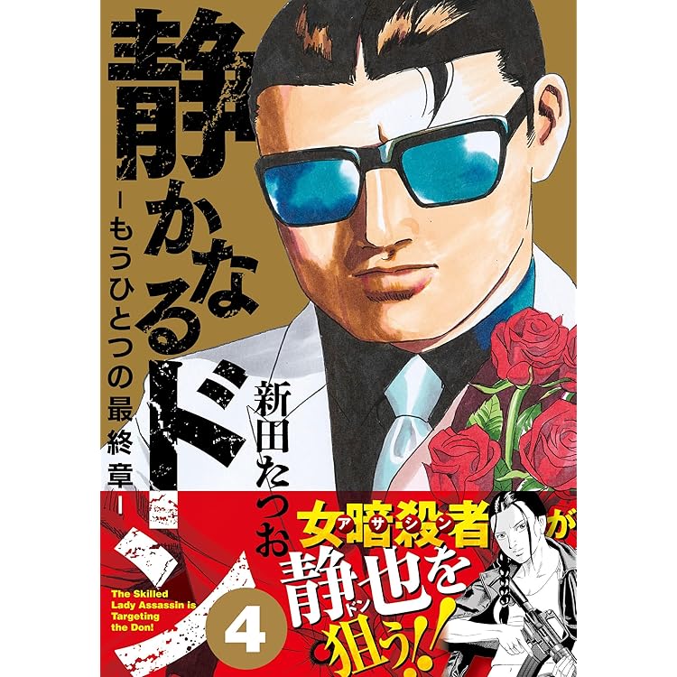 静かなるドン ― もうひとつの最終章 ―（6） | 新田 たつお |本 | 通販