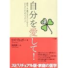 自分を愛して!―病気と不調があなたに伝える〈からだ〉からのメッセージ