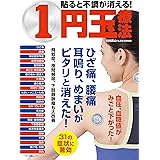 貼ると不調が消える! 1円玉療法 (マキノ出版ムック)