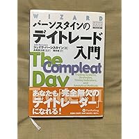 バーンスタインのデイトレード入門 (ウィザードブックシリーズ