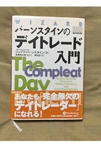 バーンスタインのデイトレード入門 | ジェイク・バーンスタイン, Jake