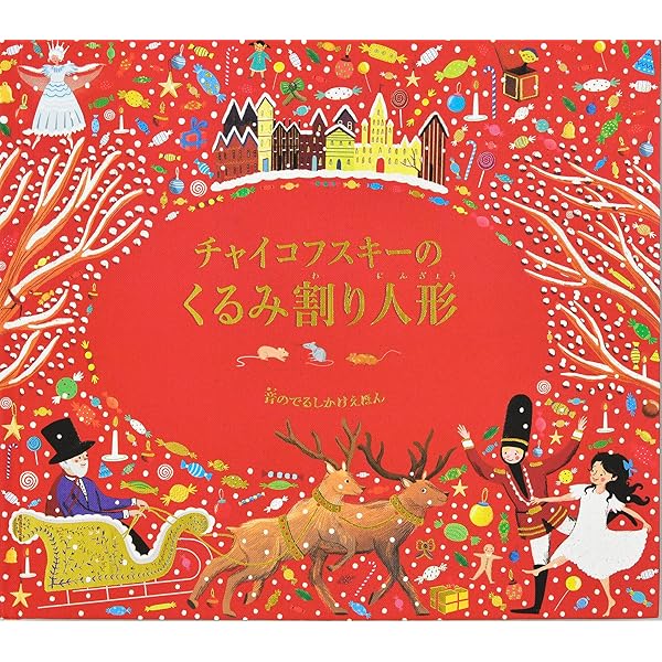 Amazon.co.jp: チャイコフスキーの眠れる森の美女 (音のでるしかけ