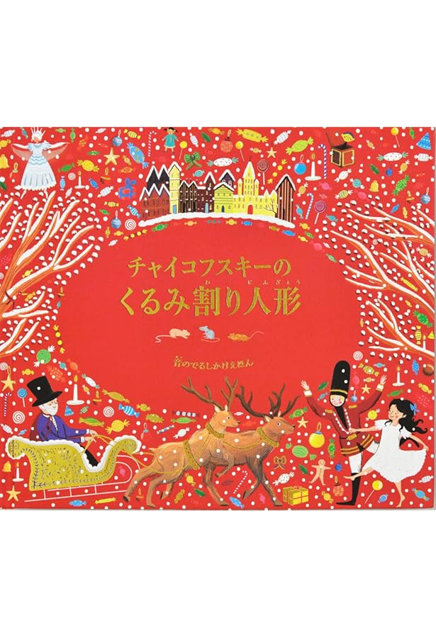 Amazon.co.jp: くるみ割り人形 (ぶたいしかけえほん) : ロクサヌ