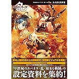 甲鉄城のカバネリ -乱- 始まる軌跡 公式設定資料集