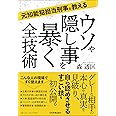 元知能犯担当刑事が教える ウソや隠し事を暴く全技術