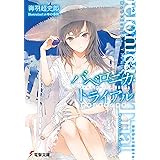 バベロニカ・トライアル　西春日学派の黄昏 (電撃文庫)