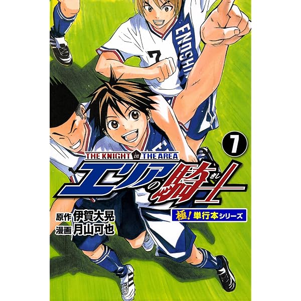 Amazon.co.jp: エリアの騎士【極！単行本シリーズ】1巻 eBook : 伊賀大