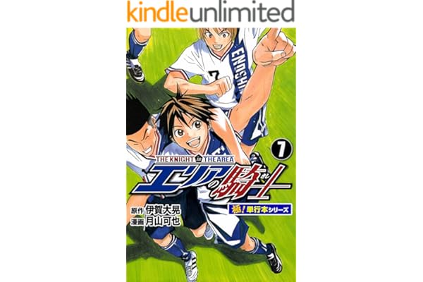 エリアの騎士【極！単行本シリーズ】7巻