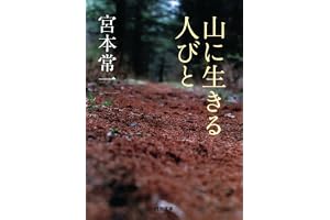 山に生きる人びとの表紙