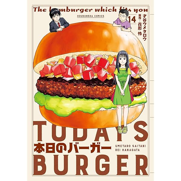 本日のバーガー 15巻 (芳文社コミックス) | 才谷ウメタロウ, 花形怜