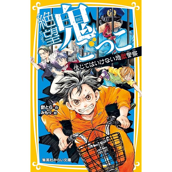 絶望鬼ごっこ 凍てつく地獄花火大会 (集英社みらい文庫) | 針とら, み