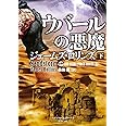 ウバールの悪魔 下 シグマフォースシリーズ0