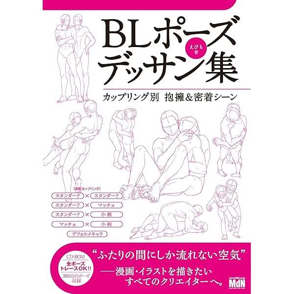 Amazon Co Jp Blポーズデッサン集 カップリング別 抱擁 密着シーン Ebook えびも 本
