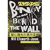 バンクシー 壁に隠れた男の正体 BANKSY THE MAN BEHIND THE WALL