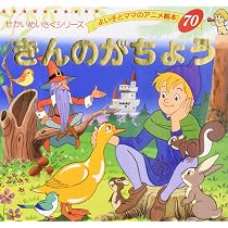 絵本・児童書 y Amazon.co.jp: きんのがちょう (よい子とママのアニメ絵本 70 せかい