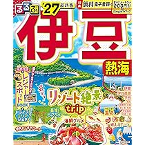 るるぶ伊豆 熱海'27 (るるぶ情報版) | JTBパブリッシング 旅行ガイド