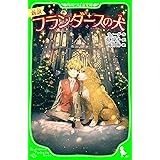 新訳　フランダースの犬 (角川つばさ文庫)