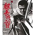 新 仁義なき戦い 組長の首 [Blu-ray]