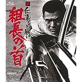 新 仁義なき戦い 組長の首 [Blu-ray]