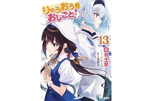 りゅうおうのおしごと！１３ (GA文庫)