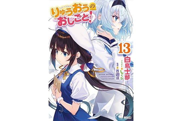 りゅうおうのおしごと！１３ (GA文庫)