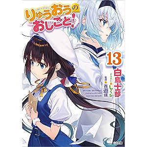 りゅうおうのおしごと!13 (GA文庫)