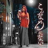 こんなもんじゃない