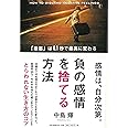 負の感情を捨てる方法 「最悪」は0.1秒で最高に変わる