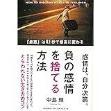 負の感情を捨てる方法 「最悪」は0.1秒で最高に変わる