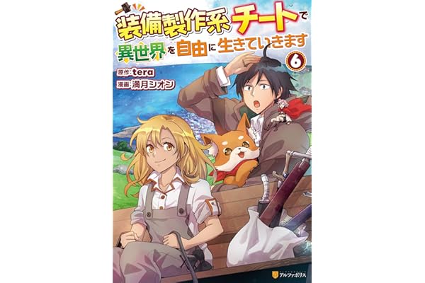装備製作系チートで異世界を自由に生きていきます６ (アルファポリスCOMICS)