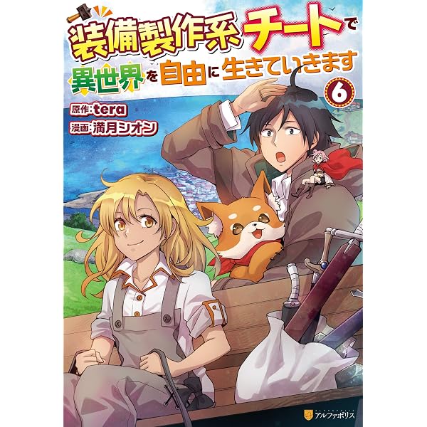 Amazon.co.jp: モンスターがあふれる世界になったので、好きに生きたい