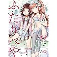 ふたりべや (2) (バーズコミックス)