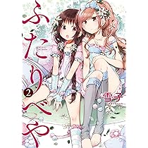 ふたりべや Tシャツ Lサイズ 漫画 アニメ 映画 ゲーム 声優 雪子 Amazon.co.jp: ふたりべや (バーズコミックス) : 雪子: 本