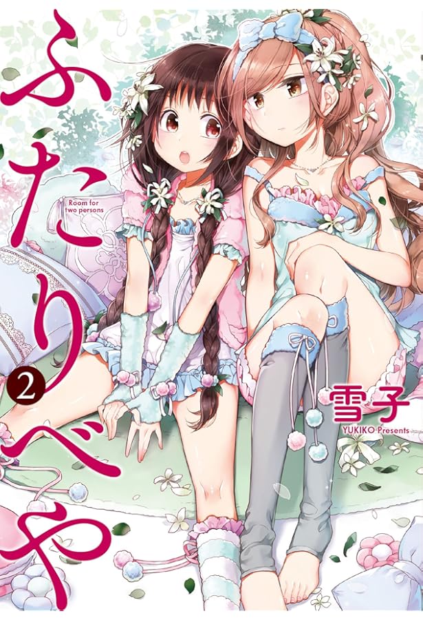 Amazon.co.jp: ふたりべや (バーズコミックス) : 雪子: 本