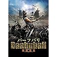 バーフバリ 伝説誕生 [DVD]